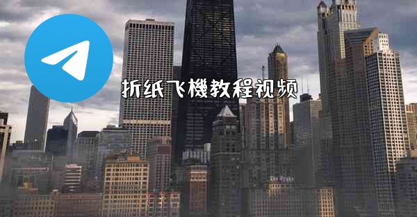 折纸飞機教程视频