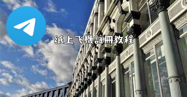 纸上飞機註冊教程