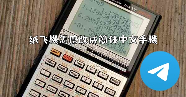 纸飞機怎麼改成簡体中文手機