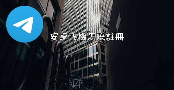 安卓飞機怎麼註冊