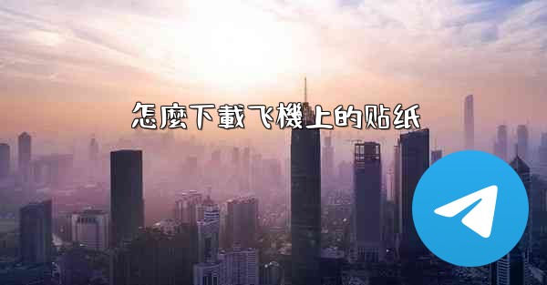 怎麼下載飞機上的贴纸