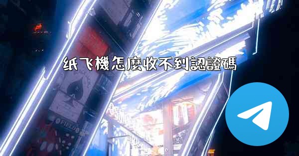 纸飞機怎麼收不到認證碼
