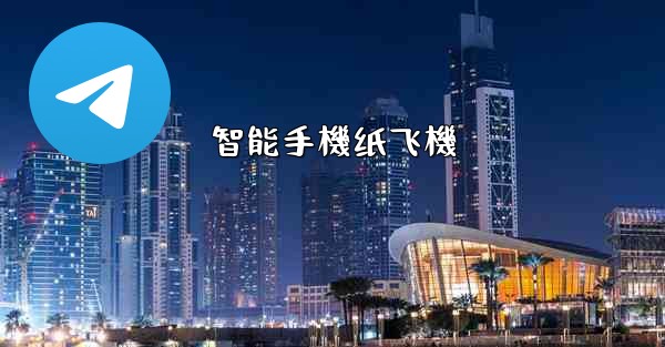智能手機纸飞機