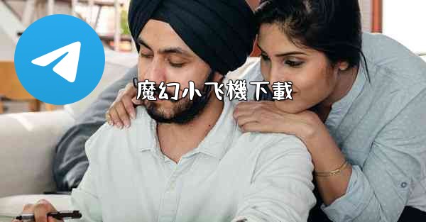 魔幻小飞機下載