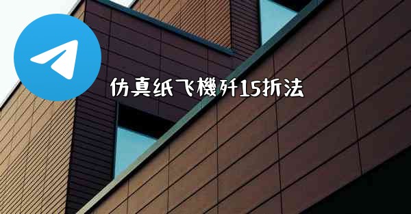 仿真纸飞機歼15折法