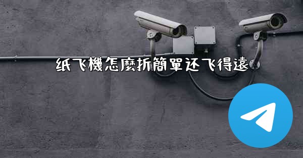 纸飞機怎麼折簡單还飞得遠