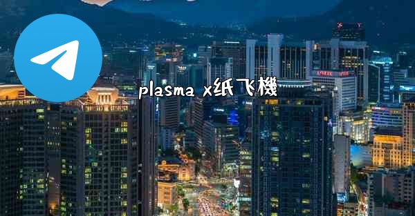 plasma x纸飞機