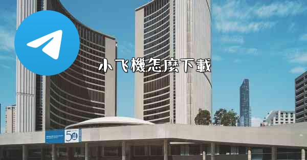 小飞機怎麼下載