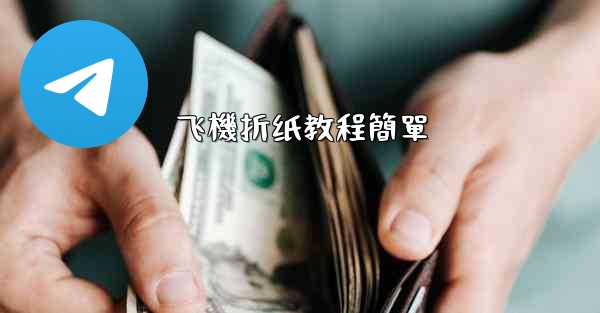 飞機折纸教程簡單