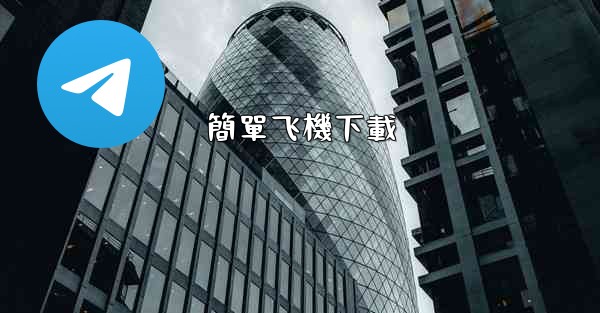 <b>簡單飞機下載</b>