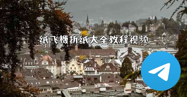 纸飞機折纸大全教程视频