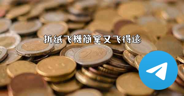 折纸飞機簡單又飞得遠