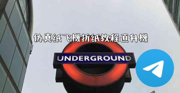 仿真纸飞機折纸教程直升機