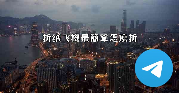 折纸飞機最簡單怎麼折