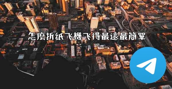 怎麼折纸飞機飞得最遠最簡單