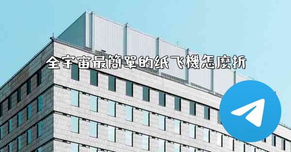 全宇宙最簡單的纸飞機怎麼折