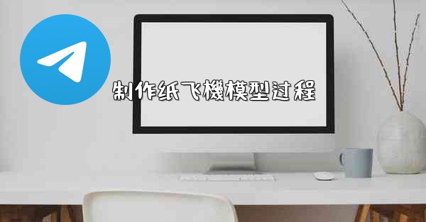 制作纸飞機模型过程
