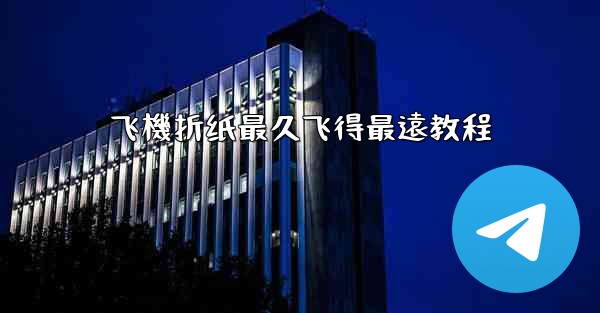 <b>飞機折纸最久飞得最遠教程</b>