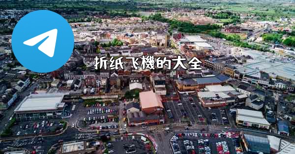 <b>折纸飞機的大全</b>