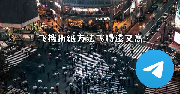 飞機折纸方法飞得遠又高