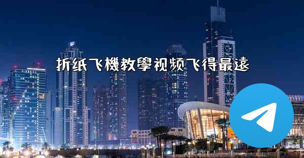 折纸飞機教學视频飞得最遠