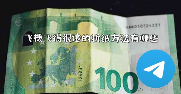 飞機飞得很遠的折纸方法有哪些