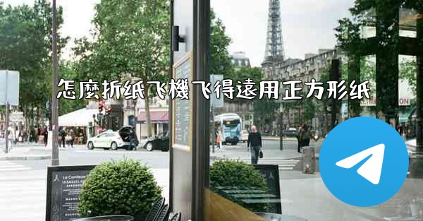 怎麼折纸飞機飞得遠用正方形纸