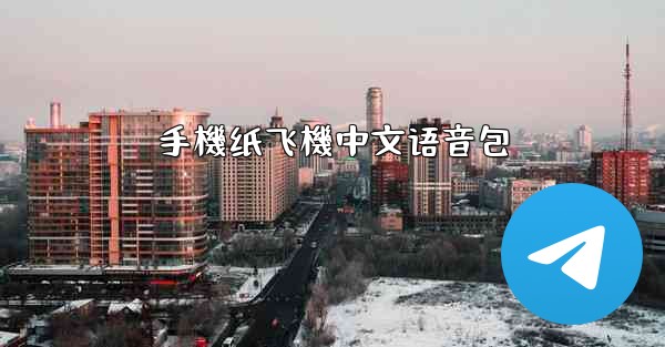 手機纸飞機中文语音包
