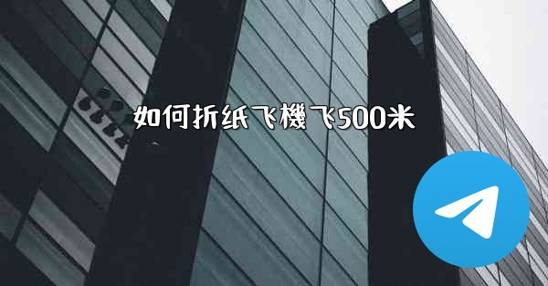 如何折纸飞機飞500米