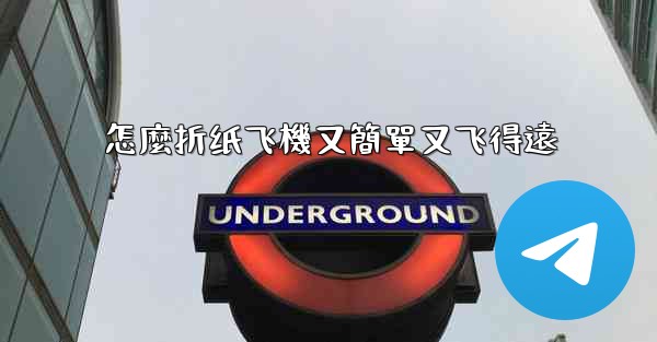 怎麼折纸飞機又簡單又飞得遠