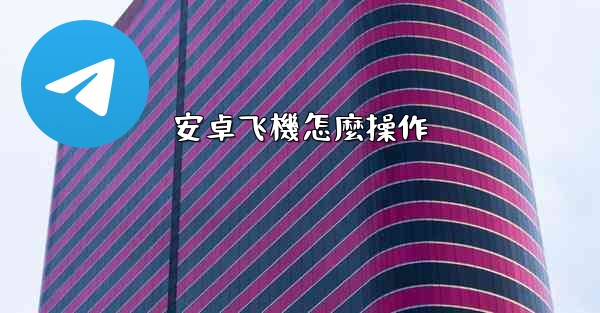 安卓飞機怎麼操作