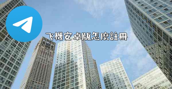 飞機安卓版怎麼註冊