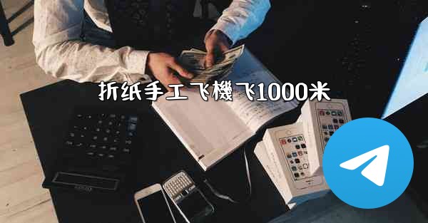 折纸手工飞機飞1000米