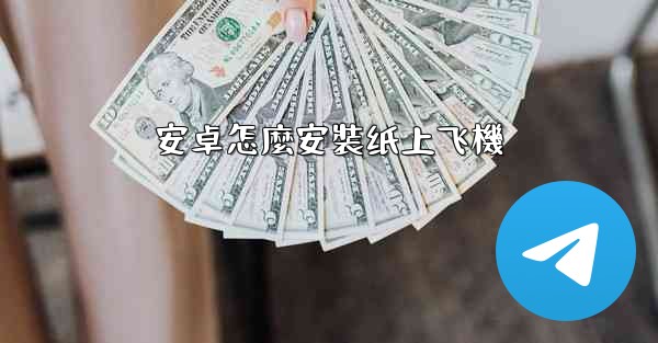 安卓怎麼安裝纸上飞機