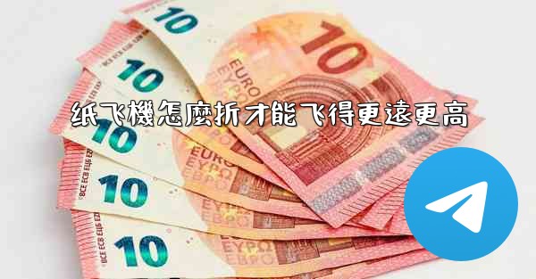 纸飞機怎麼折才能飞得更遠更高