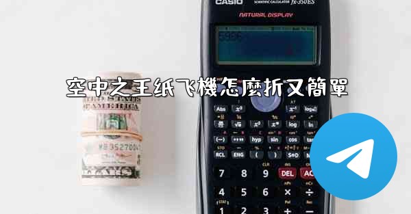 空中之王纸飞機怎麼折又簡單