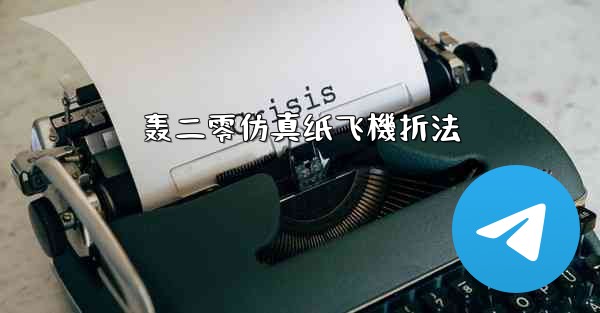 轰二零仿真纸飞機折法