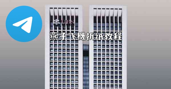 燕子飞機折纸教程