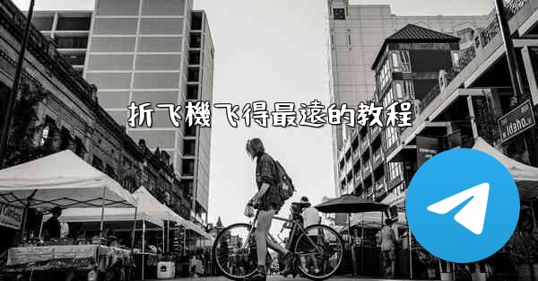 折飞機飞得最遠的教程