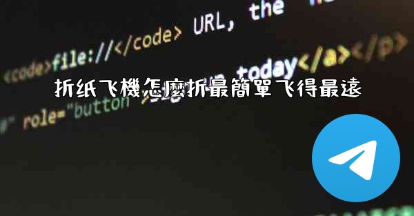 折纸飞機怎麼折最簡單飞得最遠