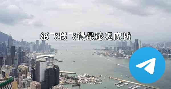 纸飞機飞得最遠怎麼折