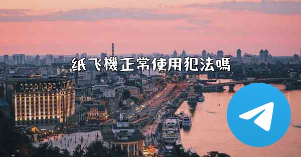 纸飞機正常使用犯法嗎