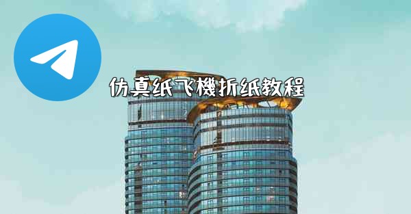 仿真纸飞機折纸教程