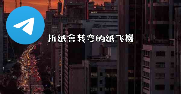 折纸會转弯的纸飞機