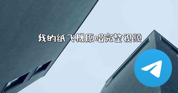 我的纸飞機原唱完整视频