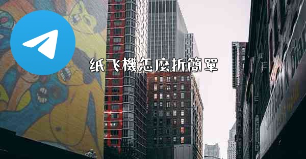 纸飞機怎麼折簡單