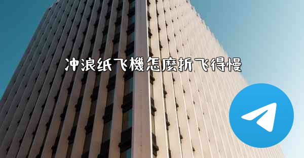 冲浪纸飞機怎麼折飞得慢