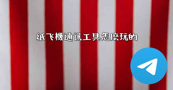 纸飞機通讯工具怎麼玩的