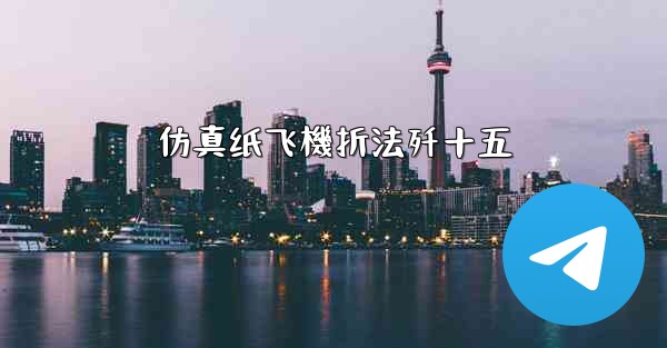 仿真纸飞機折法歼十五