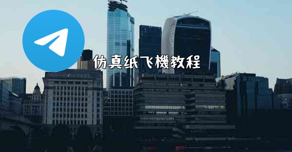 仿真纸飞機教程